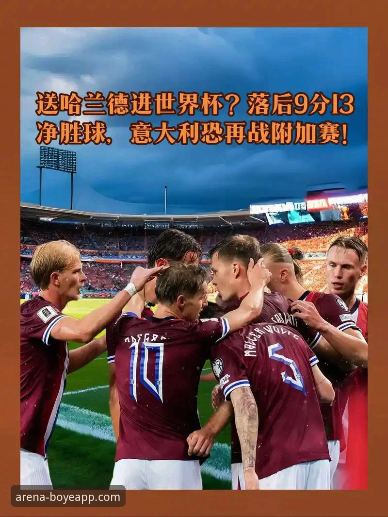 博业体育APP安装包安全吗 世预赛附加赛狂野一夜!意大利爆冷出局,博业体育用户直呼“看懵了”
